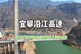 金沙江下游四大水电站库区人民的福音，宜攀高速建设意义重大视频封面