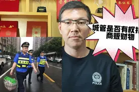 城管是否有权扣押商贩财物视频封面