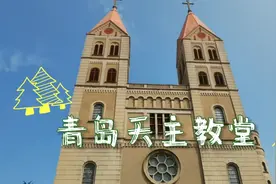 青岛天主教堂视频封面