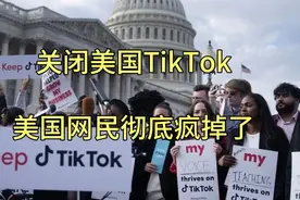 tiktok无法下载，服务暂停，美国网民彻底疯掉了视频封面