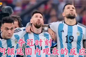 经典回顾:阿根廷夺冠时刻，看看他们国内观众的真实反应！视频封面