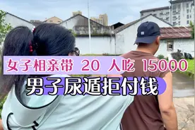 女子相亲带 20 人吃 15000，男子尿遁拒付钱。视频封面