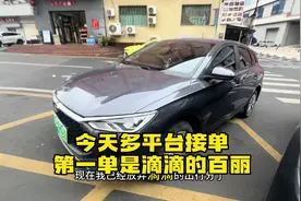 放弃跑出行分多平台接单怎么样？滴滴第一单就派了个百丽视频封面