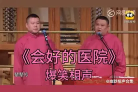 爆笑相声-《会好的医院》岳云鹏 孙越视频封面