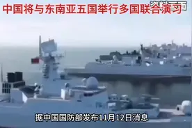 “国防部发布”中国将与东南亚五国在广东湛江举行多国联合演习视频封面