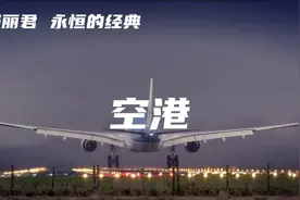 邓丽君经典歌曲《空港》（日语 完整版 歌词中译）不朽的永恒旋律