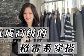 2024超火的格雷系穿搭，简约时髦的灰色调，永不过时的高级感视频封面
