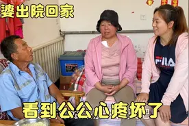 婆婆出院给公公惊喜，不料进家看到眼前一幕，小丽内心五味杂陈视频封面