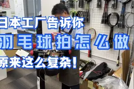 上千的羽毛球拍，原来这样做的！日本工厂全流程视频封面