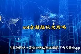 sol会取代ETH吗 能超越以太坊吗视频封面