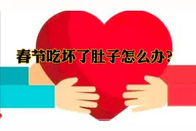 春节吃坏肚子怎么办？