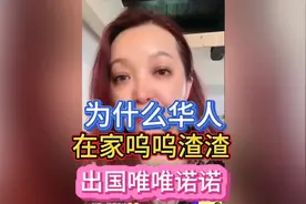 为什么华人在家呜呜渣渣，出去唯唯诺诺？视频封面
