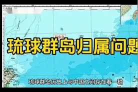 琉球群岛归属问题视频封面