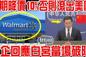 限期降价抵消10%关税视频封面