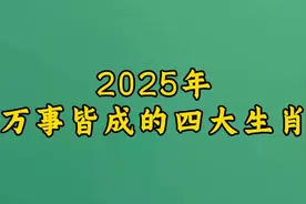 2025年万事皆成的四大生肖视频封面