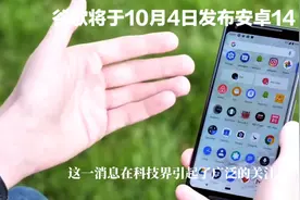 据透露，谷歌将于10月4日发布安卓14视频封面