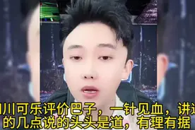 辛巴点名四川可乐应该上去年315，可乐回应挺有意思😂视频封面