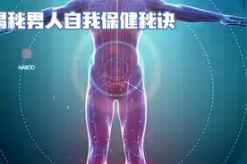揭秘男人自我保健秘诀视频封面