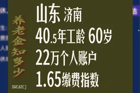 山东济南，工龄40.5年，个人账户22万，60岁退休养老金计算视频封面