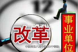 事业单位技师和中级职称享受的待遇一样吗？视频封面