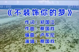 经典粤语老歌《不装饰你的梦》蔡国权 温柔的声音，一代人的回忆视频封面