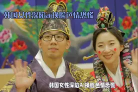 韩国女性深陷AI换脸色情恐慌视频封面