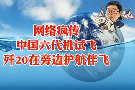 花千芳：网络疯传中国六代机试飞，歼20在旁边护航伴飞视频封面