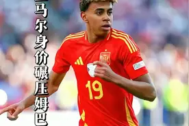 “亚马尔身价飙升1.5亿欧，超越同期的姆巴佩和哈兰德”视频封面
