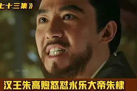 朱高煦怒怼永乐大帝，你说我别的我都可以忍，说的长相我和你玩命视频封面