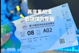 亚运会陈饼饼再度重相逢完整版视频封面