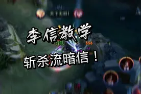 #李信 #斩杀流暗信教学 #王者荣耀  我正经嘛～