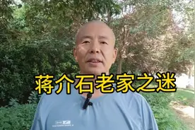 蒋介石的老家之迷视频封面