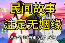 【民间故事】注定无姻缘。视频封面