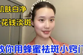 长了斑点很显老。教你用蜂蜜祛斑小窍门，肌肤白净，越来越年轻✅视频封面