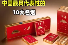 中国各省的十大代表烟:湖南芙蓉王勉强上榜，上海华子仅排第三视频封面