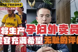孕妇外卖员的笑容充满了希望，多么讽刺无耻的评价视频封面