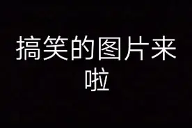嘿嘿嘿，搞笑的头像来喽视频封面