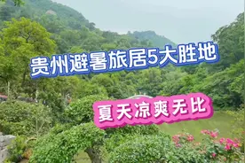 贵州避暑旅居5大胜地，让你的夏天凉爽无比视频封面