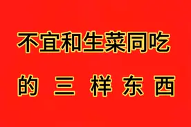 医生建议，这三种东西尽量不要和生菜一起吃视频封面