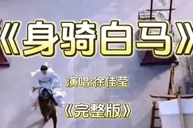 这首古风歌曲又火遍全网《身骑白马》，双向奔赴的爱情真的很感人视频封面