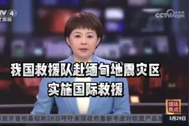 我国救援队驰援缅甸地震灾区，展现国际大爱！视频封面