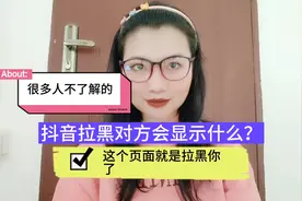 抖音拉黑对方会显示什么？很多人不了解的，这个页面就是拉黑你了视频封面