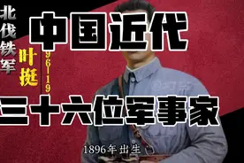 中国近代     三十六位军事家！！！视频封面