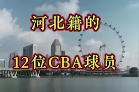 河北籍的12位CBA球员，你知道几个?视频封面