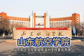 山东航空学院