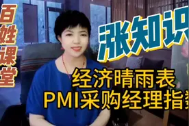 采购经理指数才是经济晴雨表，老百姓别糊涂，有些数据对你有用！视频封面