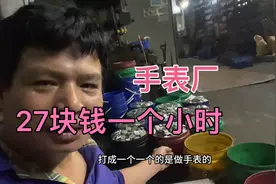 东莞手表厂，每天站着上班11个小时，累得一笔，实力不好赚视频封面