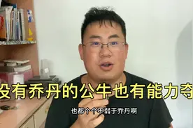 没有乔丹的公牛也有争冠能力，乔丹的队友个个都很强悍视频封面
