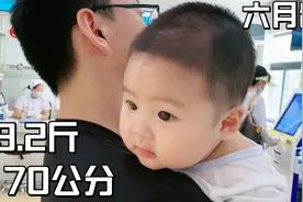 体重过高？医生说身高和体重不符，70cm高对应的体重应该是17斤视频封面