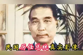 民国六大总统真实影像：孙中山看着正气凛然，汪精卫一脸谄媚像！视频封面